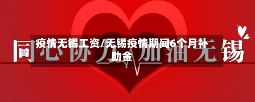 疫情无锡工资/无锡疫情期间6个月补助金-第3张图片