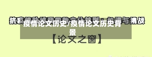 疫情论文历史/疫情论文历史背景-第3张图片