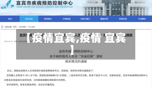 【疫情宜宾,疫情 宜宾】