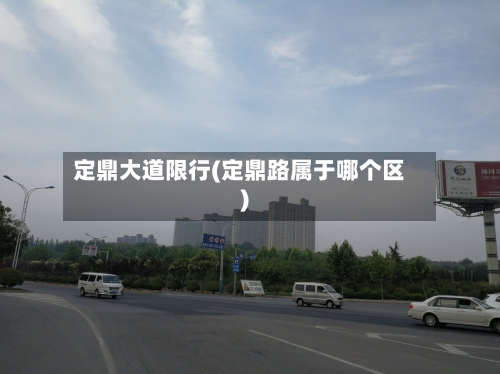 定鼎大道限行(定鼎路属于哪个区)-第2张图片