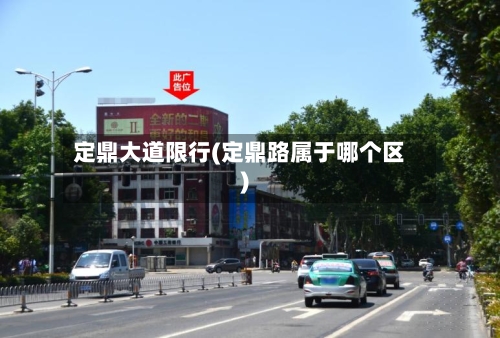 定鼎大道限行(定鼎路属于哪个区)