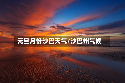 元旦月份沙巴天气/沙巴州气候-第2张图片