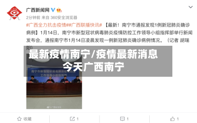 最新疫情南宁/疫情最新消息今天广西南宁