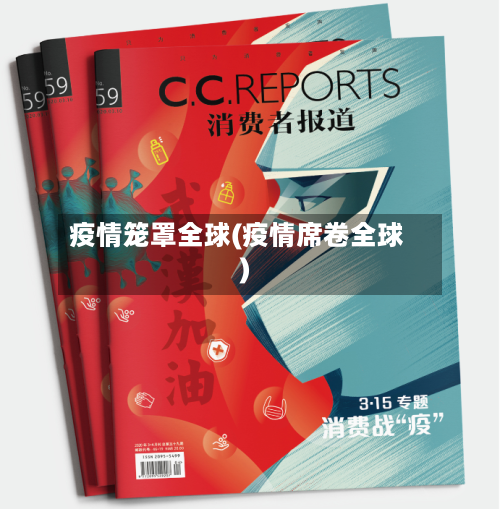 疫情笼罩全球(疫情席卷全球)-第2张图片