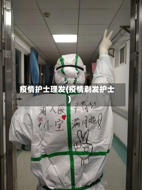 疫情护士理发(疫情剃发护士)-第2张图片