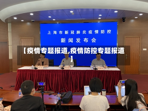 【疫情专题报道,疫情防控专题报道】-第2张图片