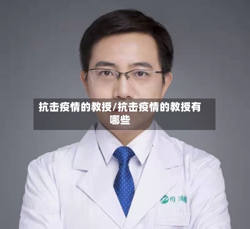 抗击疫情的教授/抗击疫情的教授有哪些