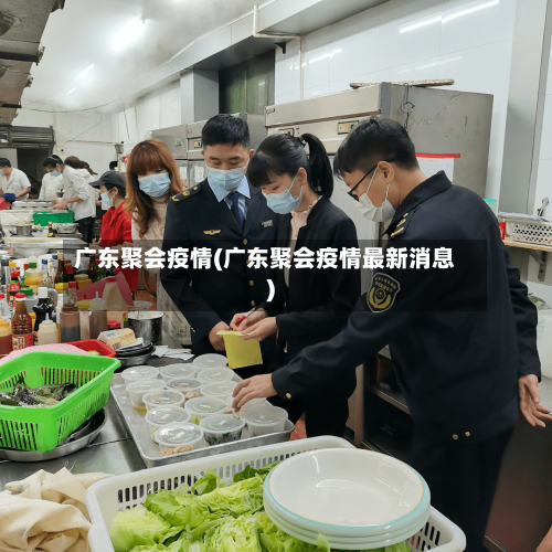 广东聚会疫情(广东聚会疫情最新消息)