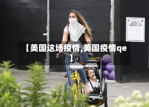 【美国这场疫情,美国疫情qe】