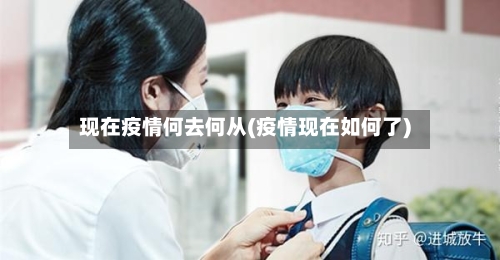 现在疫情何去何从(疫情现在如何了)-第3张图片