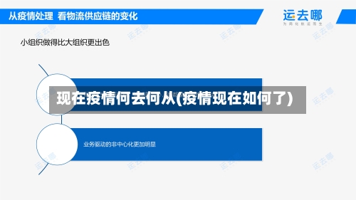 现在疫情何去何从(疫情现在如何了)