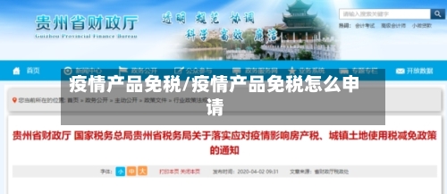 疫情产品免税/疫情产品免税怎么申请