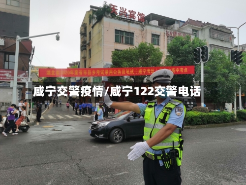 咸宁交警疫情/咸宁122交警电话