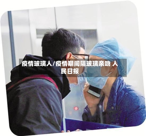 疫情玻璃人/疫情期间隔玻璃亲吻 人民日报-第2张图片