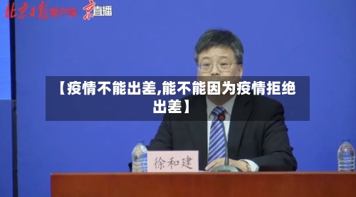 【疫情不能出差,能不能因为疫情拒绝出差】