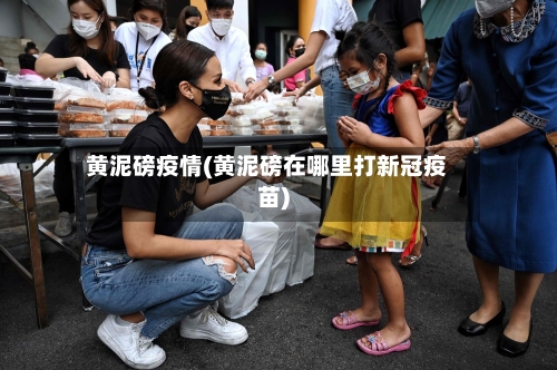 黄泥磅疫情(黄泥磅在哪里打新冠疫苗)-第2张图片