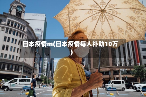日本疫情m(日本疫情每人补助10万)-第2张图片