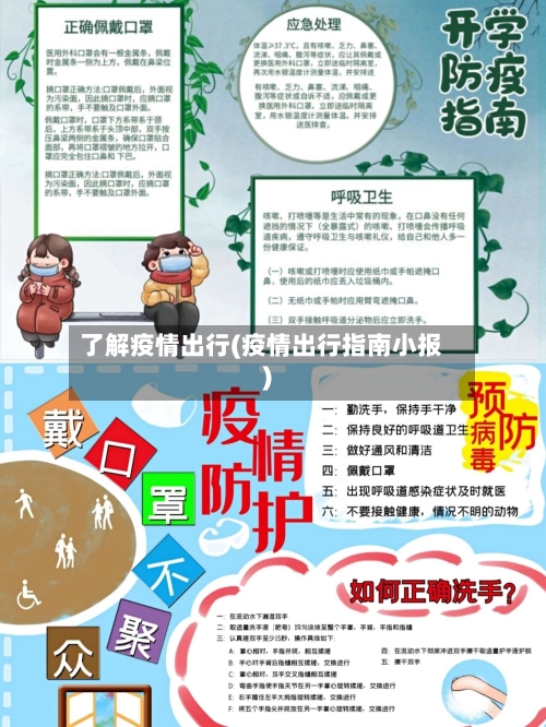 了解疫情出行(疫情出行指南小报)-第2张图片