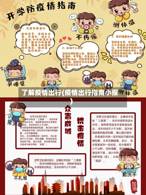了解疫情出行(疫情出行指南小报)-第3张图片