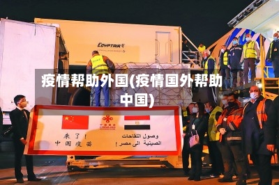 疫情帮助外国(疫情国外帮助中国)-第3张图片
