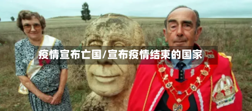 疫情宣布亡国/宣布疫情结束的国家-第3张图片