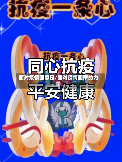 面对疫情国家是/面对疫情国家的力量