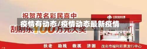 疫情有动态/疫情动态最新疫情-第3张图片