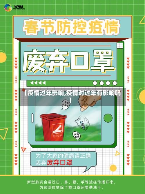 【疫情过年影响,疫情对过年有影响吗】