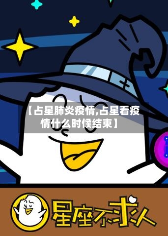 【占星肺炎疫情,占星看疫情什么时候结束】