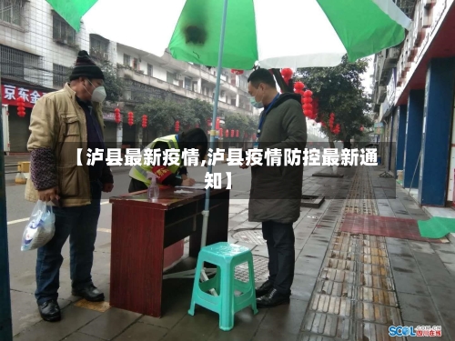 【泸县最新疫情,泸县疫情防控最新通知】
