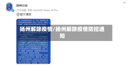 扬州解除疫情/扬州解除疫情防控通知-第2张图片