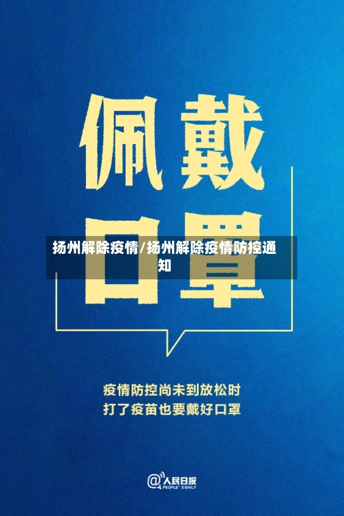 扬州解除疫情/扬州解除疫情防控通知-第3张图片