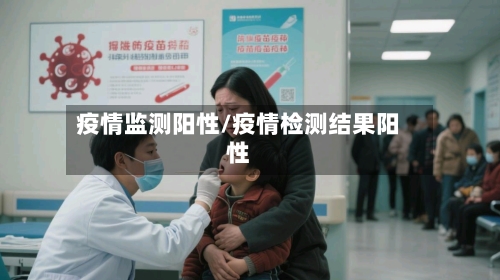疫情监测阳性/疫情检测结果阳性