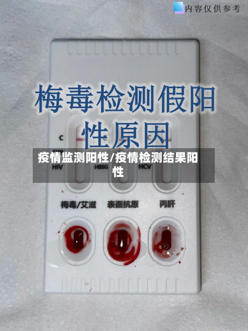 疫情监测阳性/疫情检测结果阳性-第2张图片