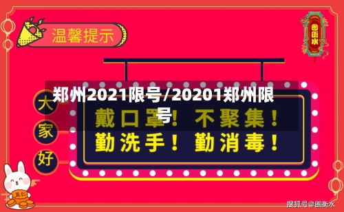 郑州2021限号/20201郑州限号-第2张图片