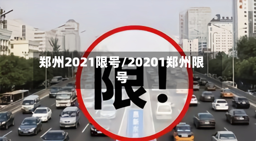 郑州2021限号/20201郑州限号-第3张图片