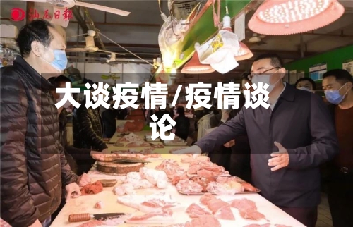 大谈疫情/疫情谈论-第2张图片