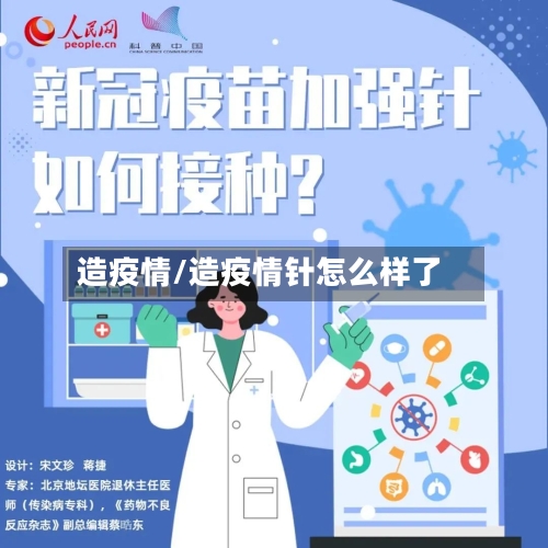 造疫情/造疫情针怎么样了