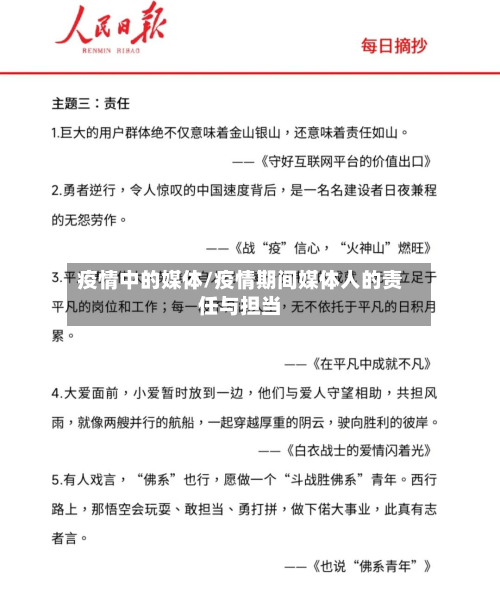 疫情中的媒体/疫情期间媒体人的责任与担当