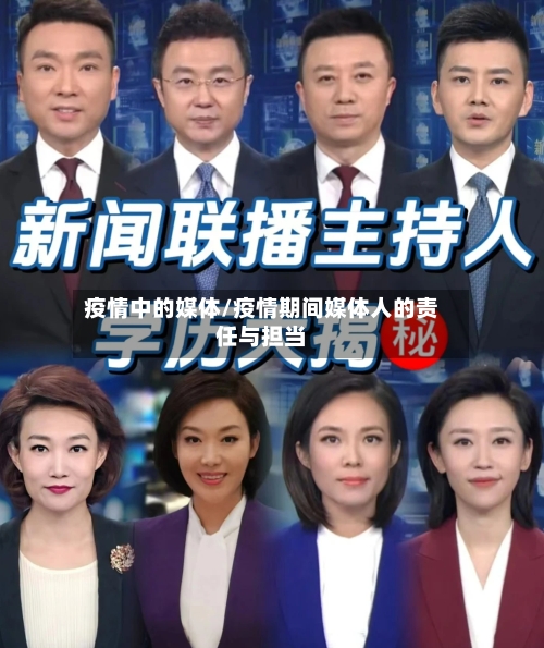 疫情中的媒体/疫情期间媒体人的责任与担当-第2张图片