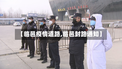 【临邑疫情道路,临邑封路通知】-第3张图片