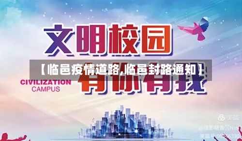 【临邑疫情道路,临邑封路通知】-第2张图片