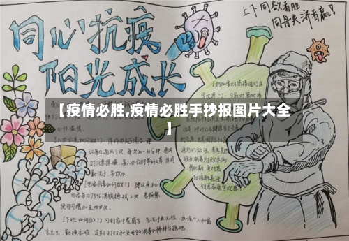 【疫情必胜,疫情必胜手抄报图片大全】-第2张图片