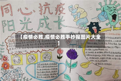 【疫情必胜,疫情必胜手抄报图片大全】