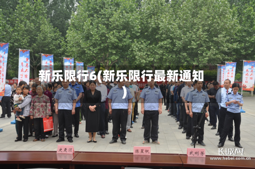 新乐限行6(新乐限行最新通知)