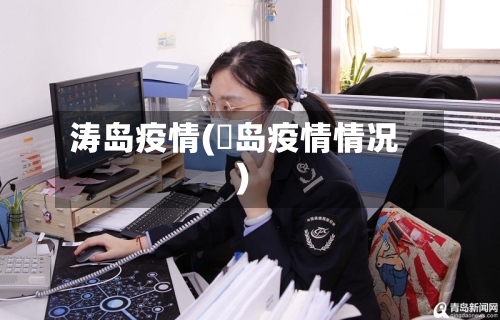 涛岛疫情(靑岛疫情情况)-第2张图片