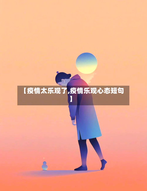 【疫情太乐观了,疫情乐观心态短句】-第2张图片