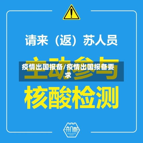 疫情出国报备/疫情出国报备要求