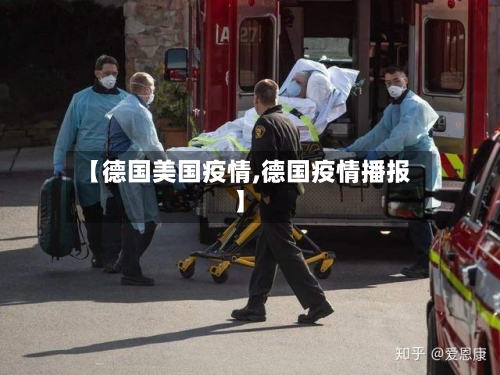 【德国美国疫情,德国疫情播报】-第2张图片