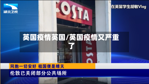 英国疫情英国/英国疫情又严重了-第3张图片